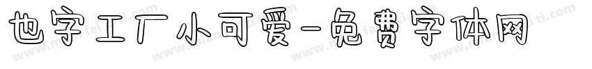 也字工厂小可爱字体转换