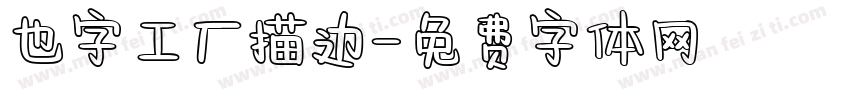 也字工厂描边字体转换