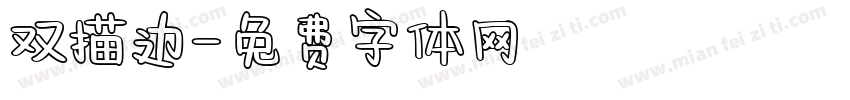 双描边字体转换