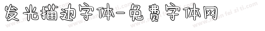 发光描边字体字体转换
