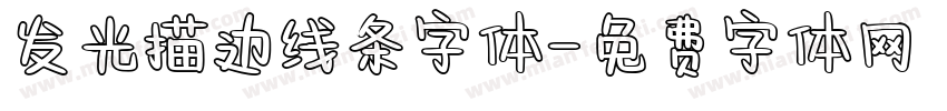 发光描边线条字体字体转换