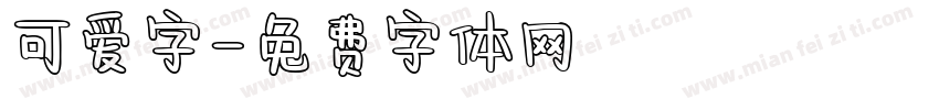 可爱字字体转换