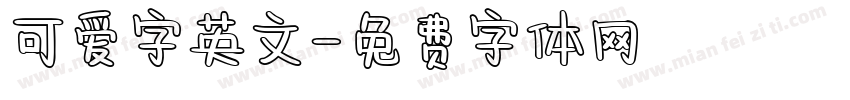 可爱字英文字体转换