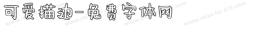 可爱描边字体转换