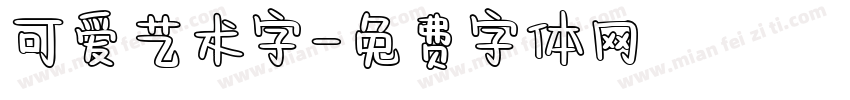 可爱艺术字字体转换
