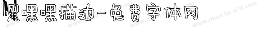 嘿嘿嘿描边字体转换