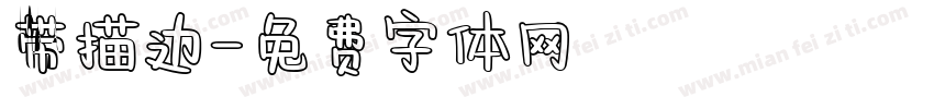 带描边字体转换