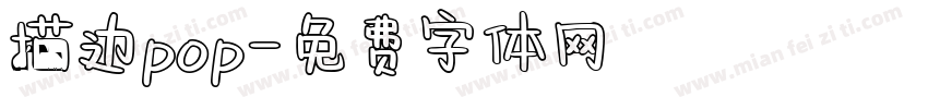 描边pop字体转换