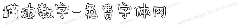 描边数字字体转换