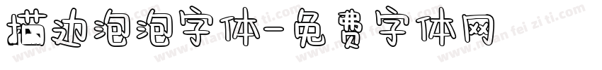 描边泡泡字体字体转换