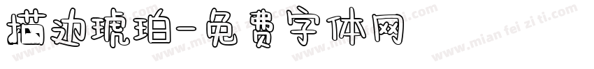 描边琥珀字体转换