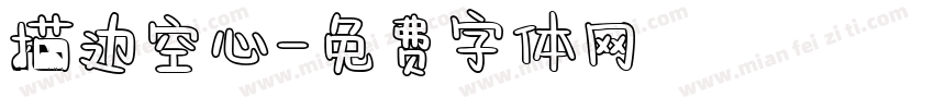 描边空心字体转换