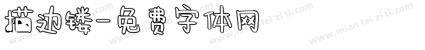 描边镂字体转换