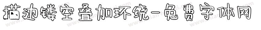 描边镂空叠加环绕字体转换