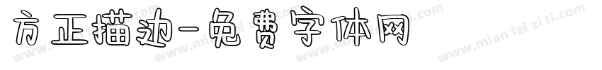 方正描边字体转换
