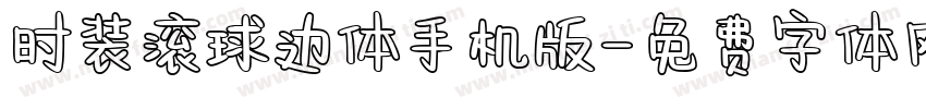 时装滚球边体手机版字体转换