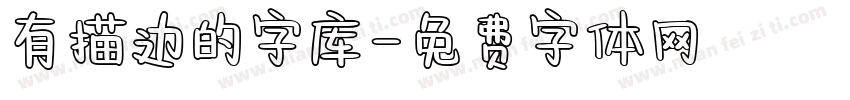 有描边的字库字体转换