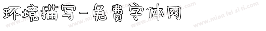 环境描写字体转换