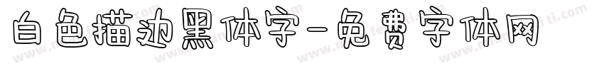 白色描边黑体字字体转换