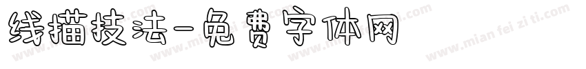 线描技法字体转换