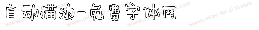 自动描边字体转换