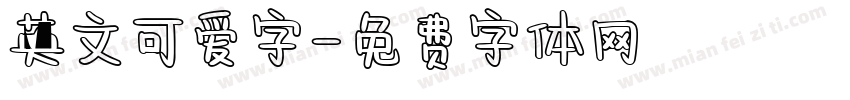 英文可爱字字体转换