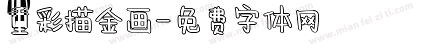 重彩描金画字体转换