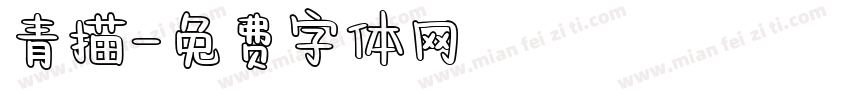 青描字体转换