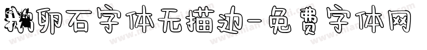 鹅卵石字体无描边字体转换