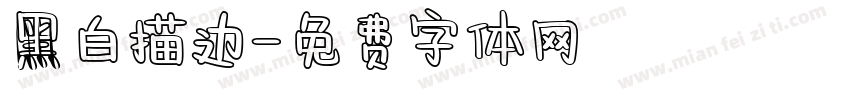 黑白描边字体转换