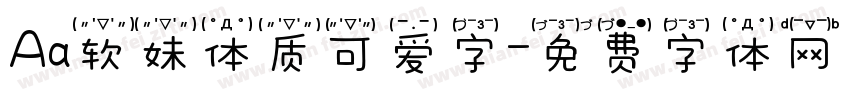 Aa软妹体质可爱字字体转换