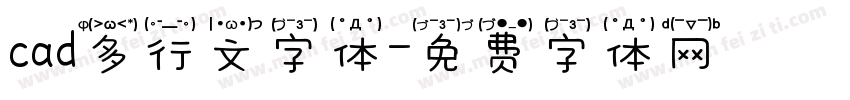 cad多行文字体字体转换