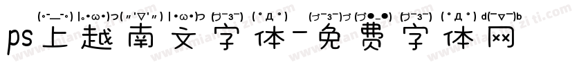 ps上越南文字体字体转换