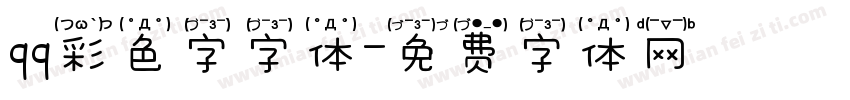 qq彩色字字体字体转换
