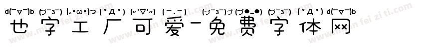 也字工厂可爱字体转换