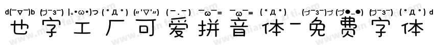 也字工厂可爱拼音体字体转换