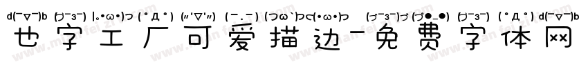 也字工厂可爱描边字体转换