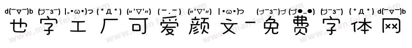 也字工厂可爱颜文字体转换
