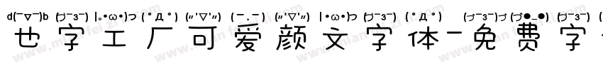 也字工厂可爱颜文字体字体转换