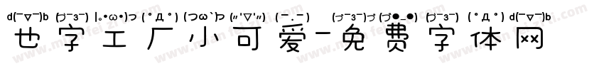 也字工厂小可爱字体转换
