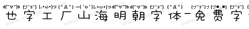 也字工厂山海明朝字体字体转换