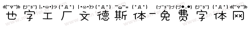 也字工厂文德斯体字体转换