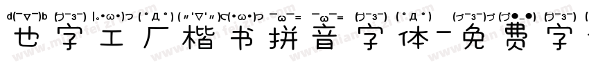 也字工厂楷书拼音字体字体转换