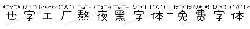 也字工厂熬夜黑字体字体转换