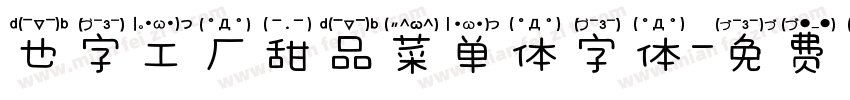 也字工厂甜品菜单体字体字体转换