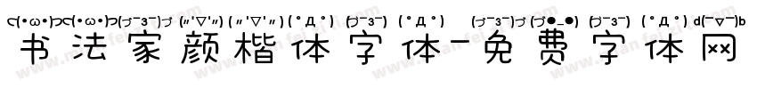 书法家颜楷体字体字体转换