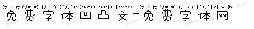 免费字体凹凸文字体转换