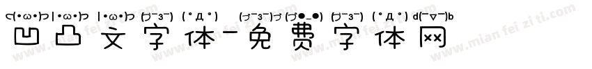 凹凸文字体字体转换