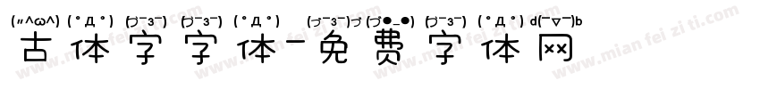 古体字字体字体转换