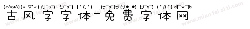 古风字字体字体转换